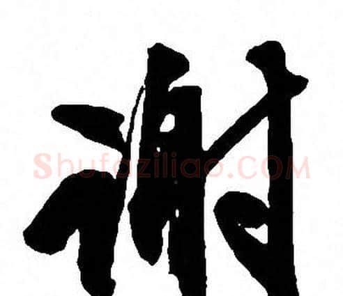 谢字文征明毛笔行书写法,摘自文征明毛笔行书作品