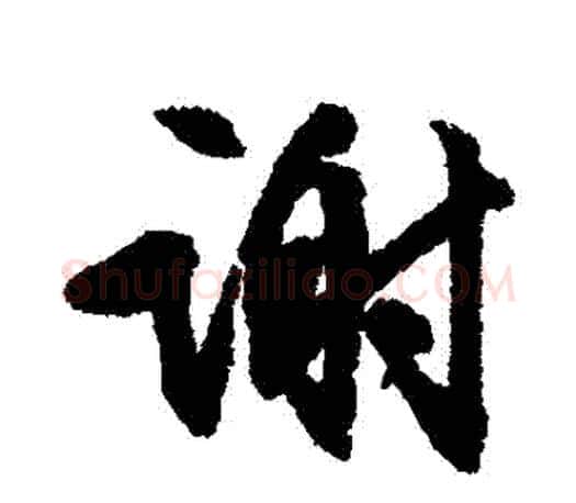 謝字文征明毛笔行书写法,摘自文征明毛笔行书作品