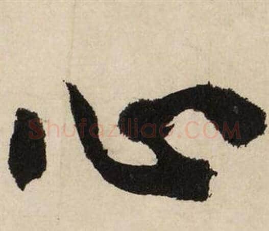 心字文征明毛笔行书写法,摘自自作律诗二首卷