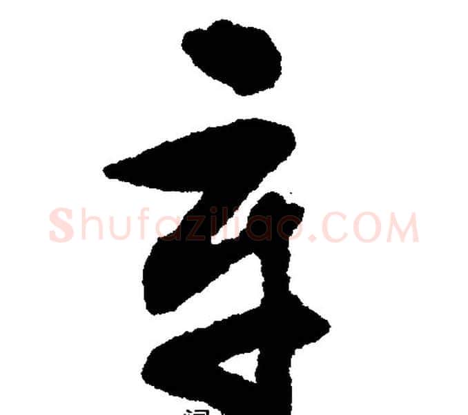 辛字文征明毛笔行书写法,摘自文征明毛笔行书作品