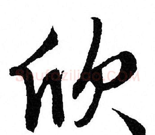 欣字文征明毛笔行书写法,摘自文征明毛笔行书作品