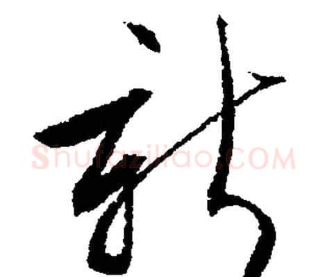 新字文征明毛笔行书写法,摘自文征明毛笔行书作品