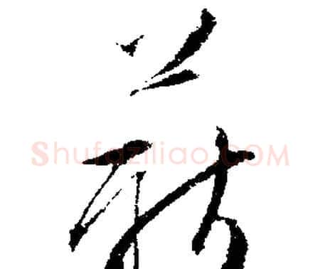 薪字文征明毛笔行书写法,摘自文征明毛笔行书作品