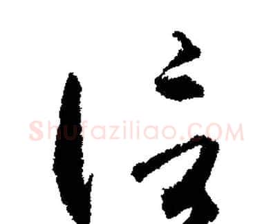 信字文征明毛笔行书写法,摘自文征明毛笔行书作品