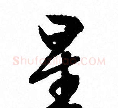 星字文征明毛笔行书写法,摘自文征明毛笔行书作品