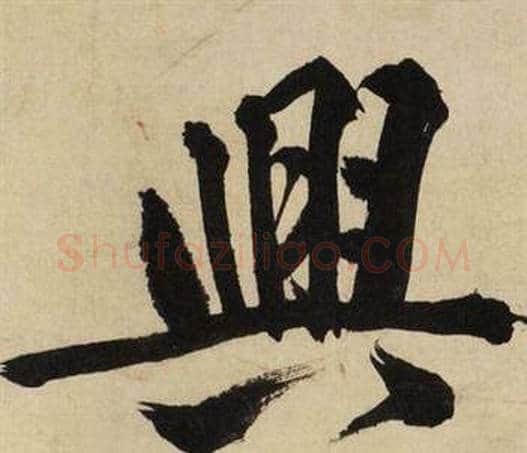 興字文征明毛笔行书写法,摘自自作律诗二首卷