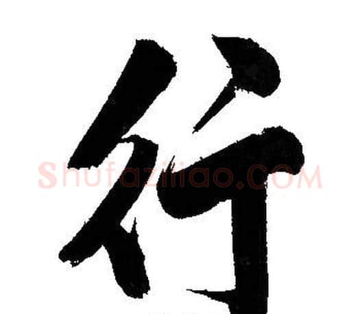 行字文征明毛笔行书写法,摘自文征明毛笔行书作品