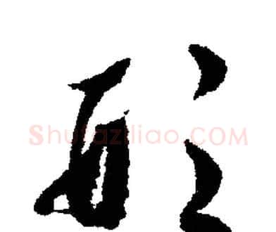 形字文征明毛笔行书写法,摘自文征明毛笔行书作品