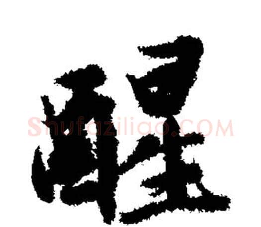 醒字文征明毛笔行书写法,摘自文征明毛笔行书作品