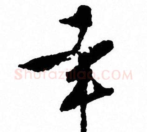 幸字文征明毛笔行书写法,摘自文征明毛笔行书作品