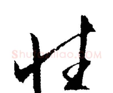 性字文征明毛笔行书写法,摘自文征明毛笔行书作品