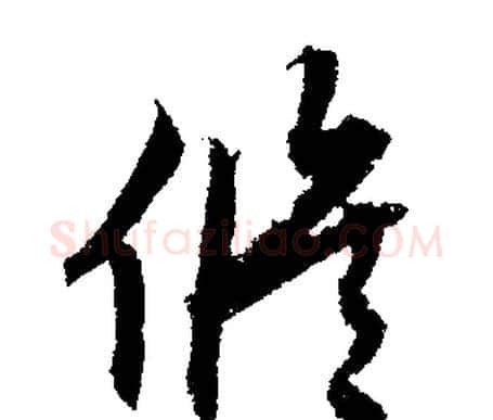 修字文征明毛笔行书写法,摘自文征明毛笔行书作品