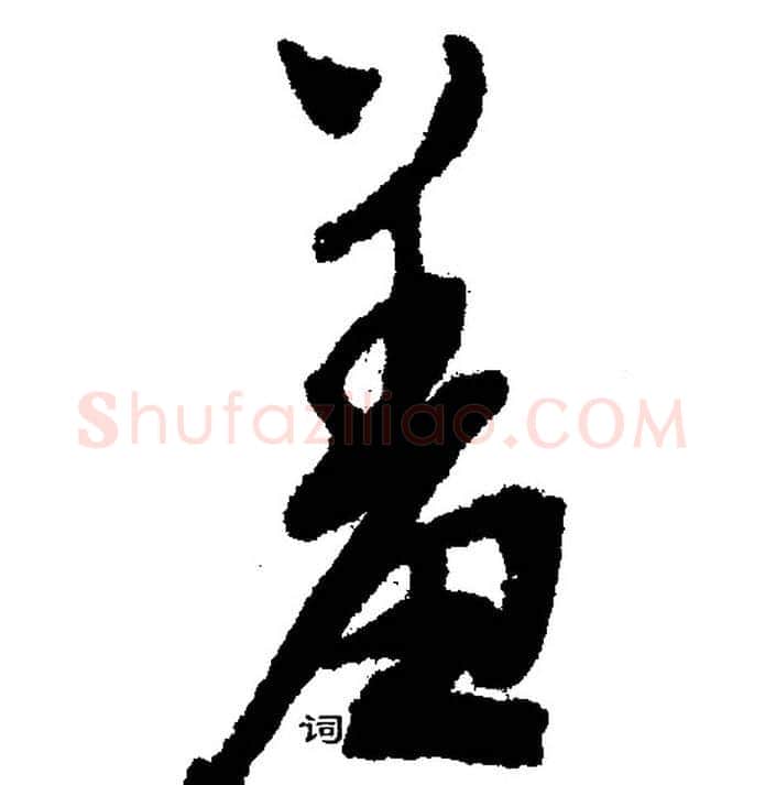 羞字文征明毛笔行书写法,摘自文征明毛笔行书作品