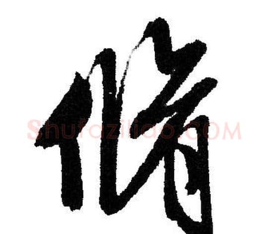 脩字文征明毛笔行书写法,摘自文征明毛笔行书作品