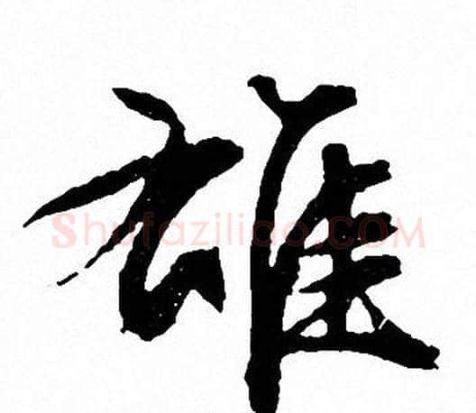 雄字文征明毛笔行书写法,摘自文征明毛笔行书作品