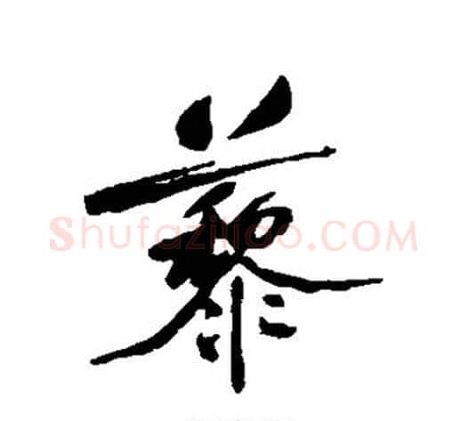 藜字何绍基毛笔行书书法写法,摘自何绍基毛笔行书书法作品