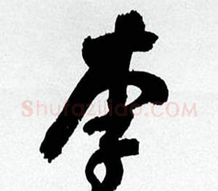 李字何绍基毛笔行书书法写法,摘自临颜真卿争座位帖