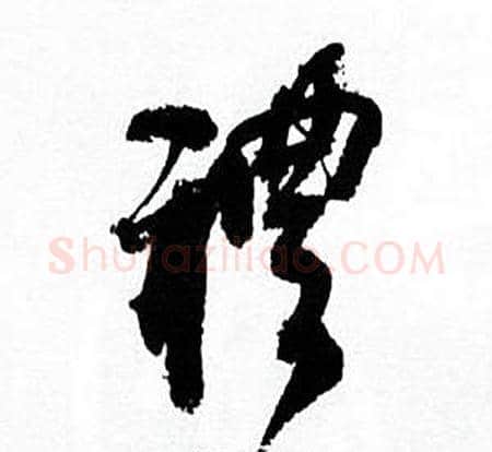 禮字何绍基毛笔行书书法写法,摘自临颜真卿争座位帖