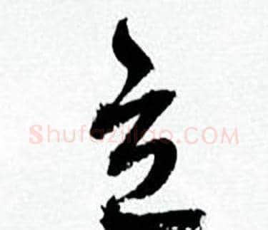 立字何绍基毛笔行书书法写法,摘自临颜真卿争座位帖