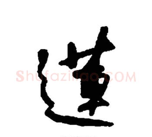 莲字何绍基毛笔行书书法写法,摘自何绍基毛笔行书书法作品