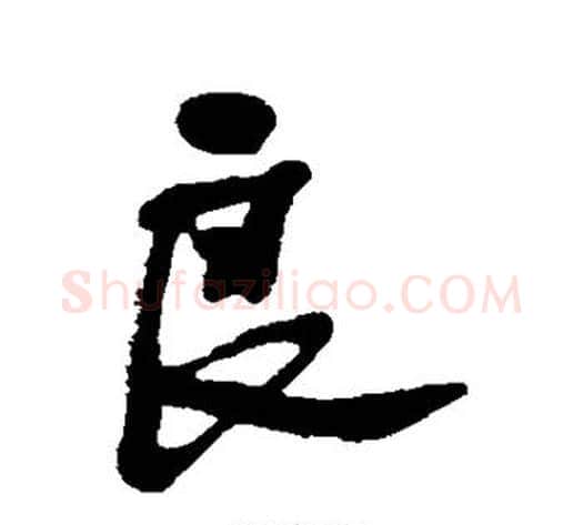 良字何绍基毛笔行书书法写法,摘自何绍基毛笔行书书法作品