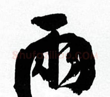 两字何绍基毛笔行书书法写法,摘自临颜真卿争座位帖