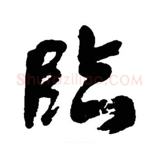 临字何绍基毛笔行书书法写法,摘自何绍基毛笔行书书法作品