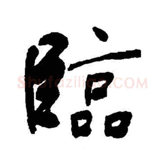 臨字何绍基毛笔行书书法写法,摘自何绍基毛笔行书书法作品
