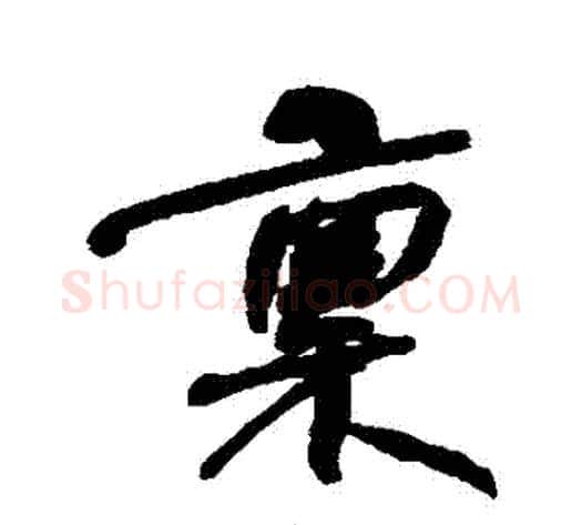 稟字何绍基毛笔行书书法写法,摘自何绍基毛笔行书书法作品