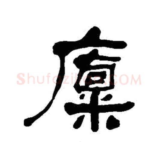 廩字何绍基毛笔行书书法写法,摘自何绍基毛笔行书书法作品