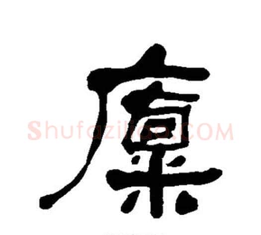 廪字何绍基毛笔行书书法写法,摘自何绍基毛笔行书书法作品