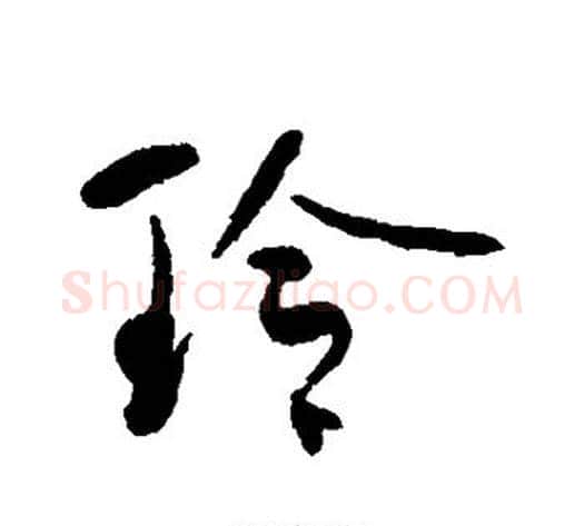 玲字何绍基毛笔行书书法写法,摘自何绍基毛笔行书书法作品