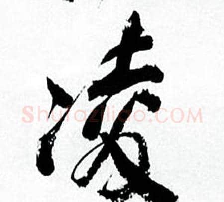 凌字何绍基毛笔行书书法写法,摘自临颜真卿争座位帖