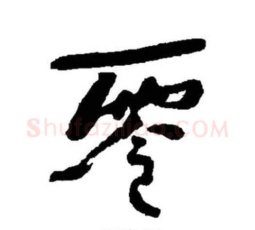 零字何绍基毛笔行书书法写法,摘自何绍基毛笔行书书法作品