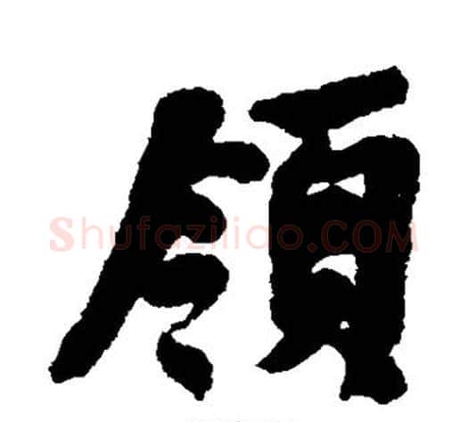 领字何绍基毛笔行书书法写法,摘自何绍基毛笔行书书法作品
