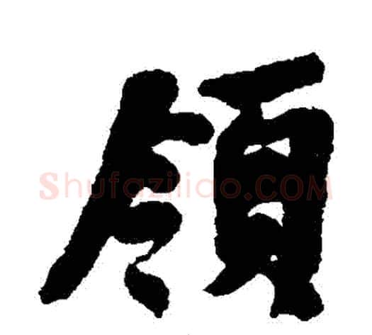 領字何绍基毛笔行书书法写法,摘自何绍基毛笔行书书法作品