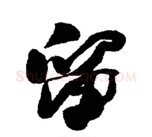 留字何绍基毛笔行书书法写法,摘自何绍基毛笔行书书法作品