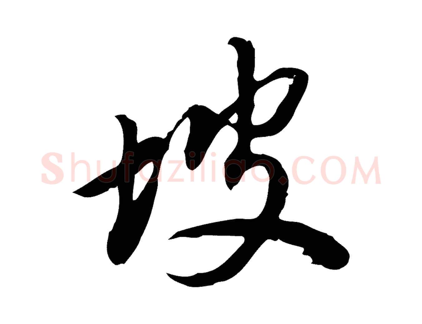 坡毛笔行书写法,摘自明代董其昌跋人来得书帖