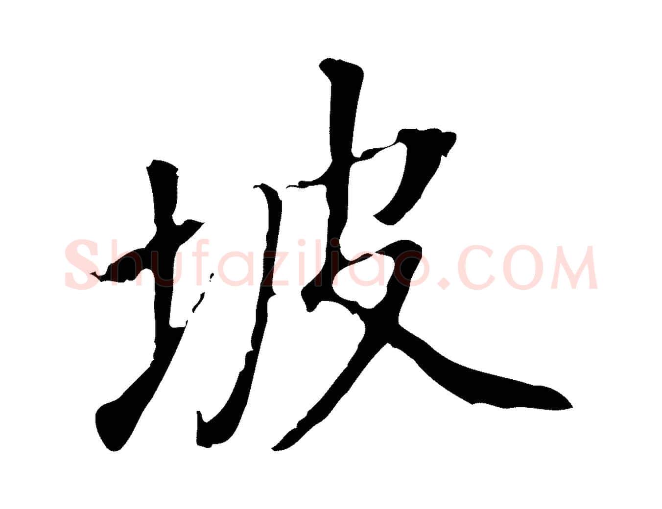 坡毛笔行书写法,摘自明代董其昌跋人来得书帖