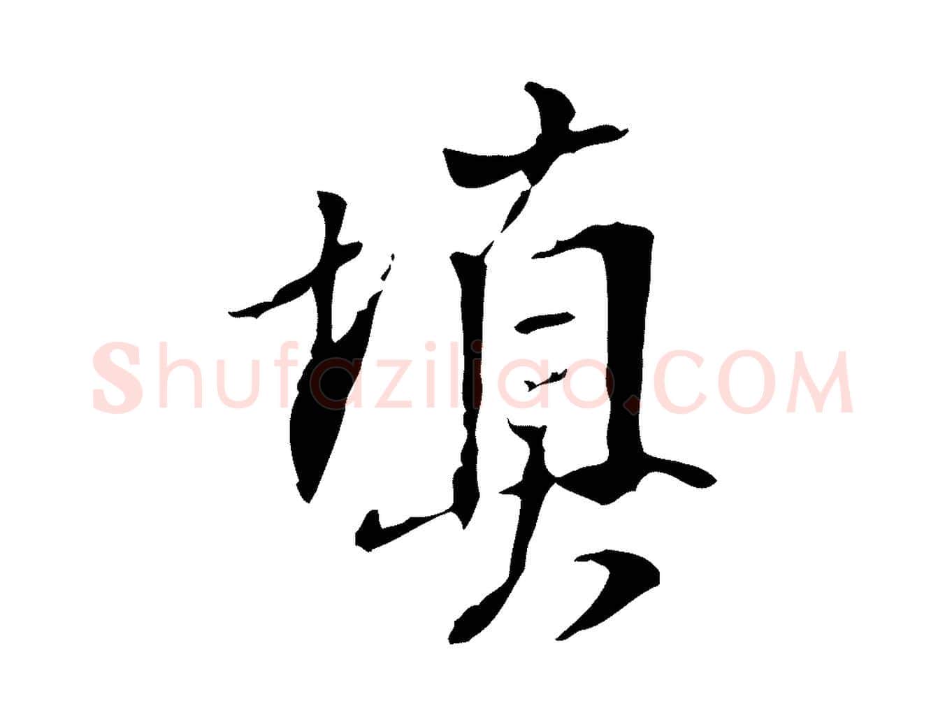 填毛笔行书写法,摘自明代董其昌跋人来得书帖