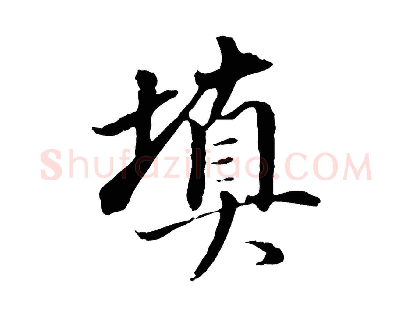 填毛笔行书写法,摘自明代董其昌跋人来得书帖
