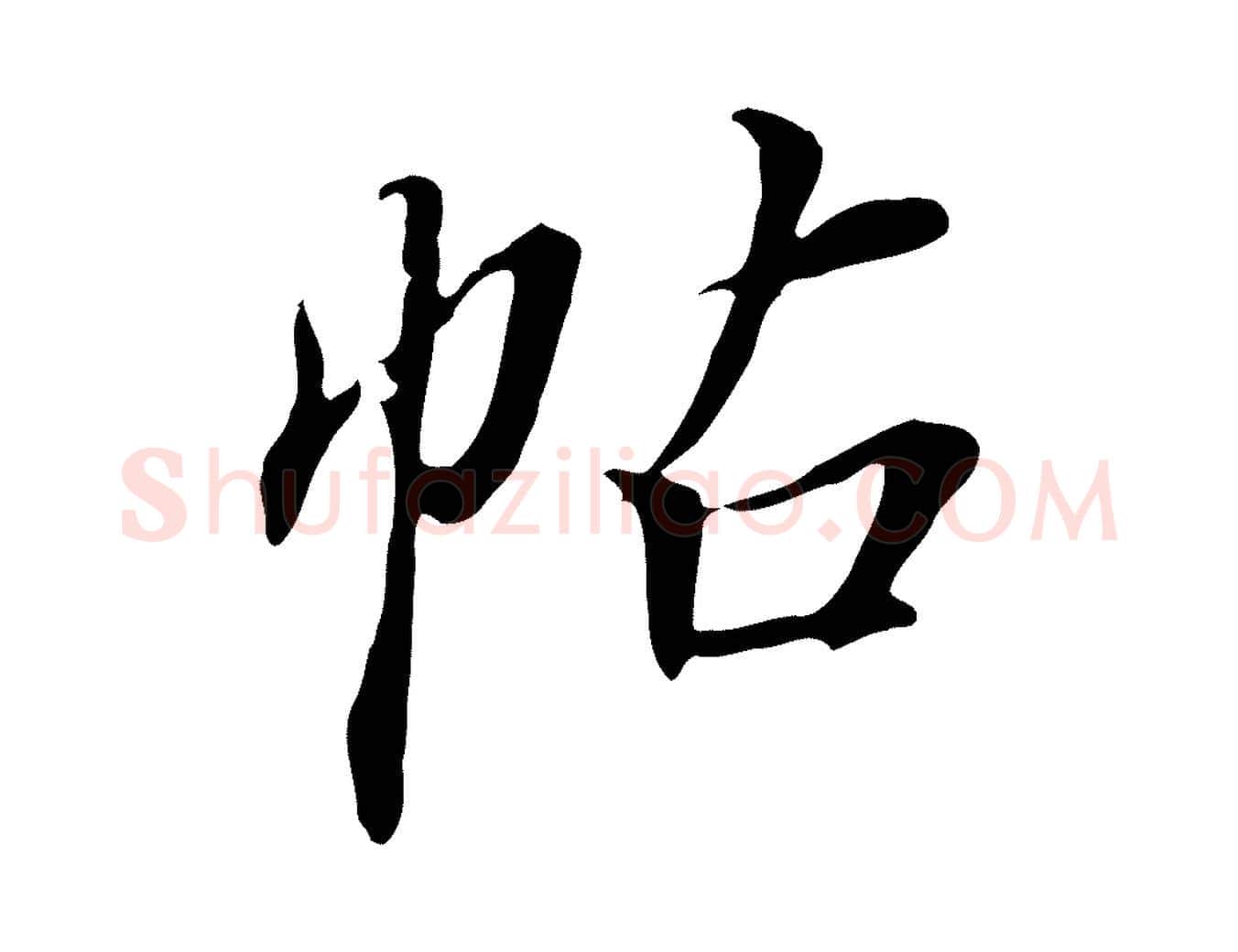帖毛笔行书写法,摘自明代董其昌跋人来得书帖