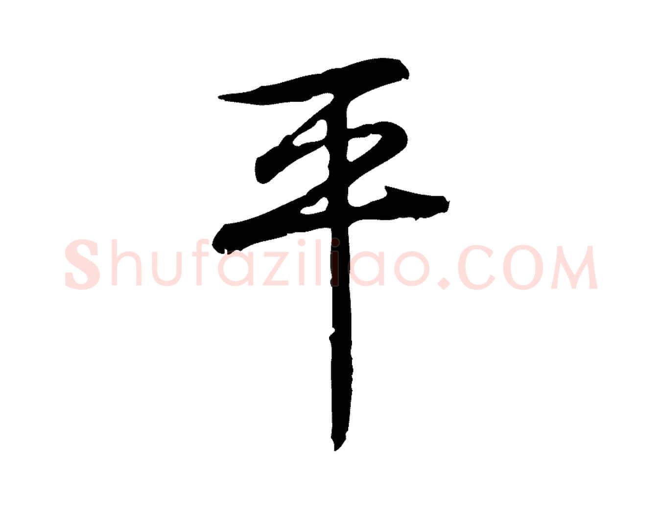 平毛笔行书写法,摘自明代董其昌跋人来得书帖