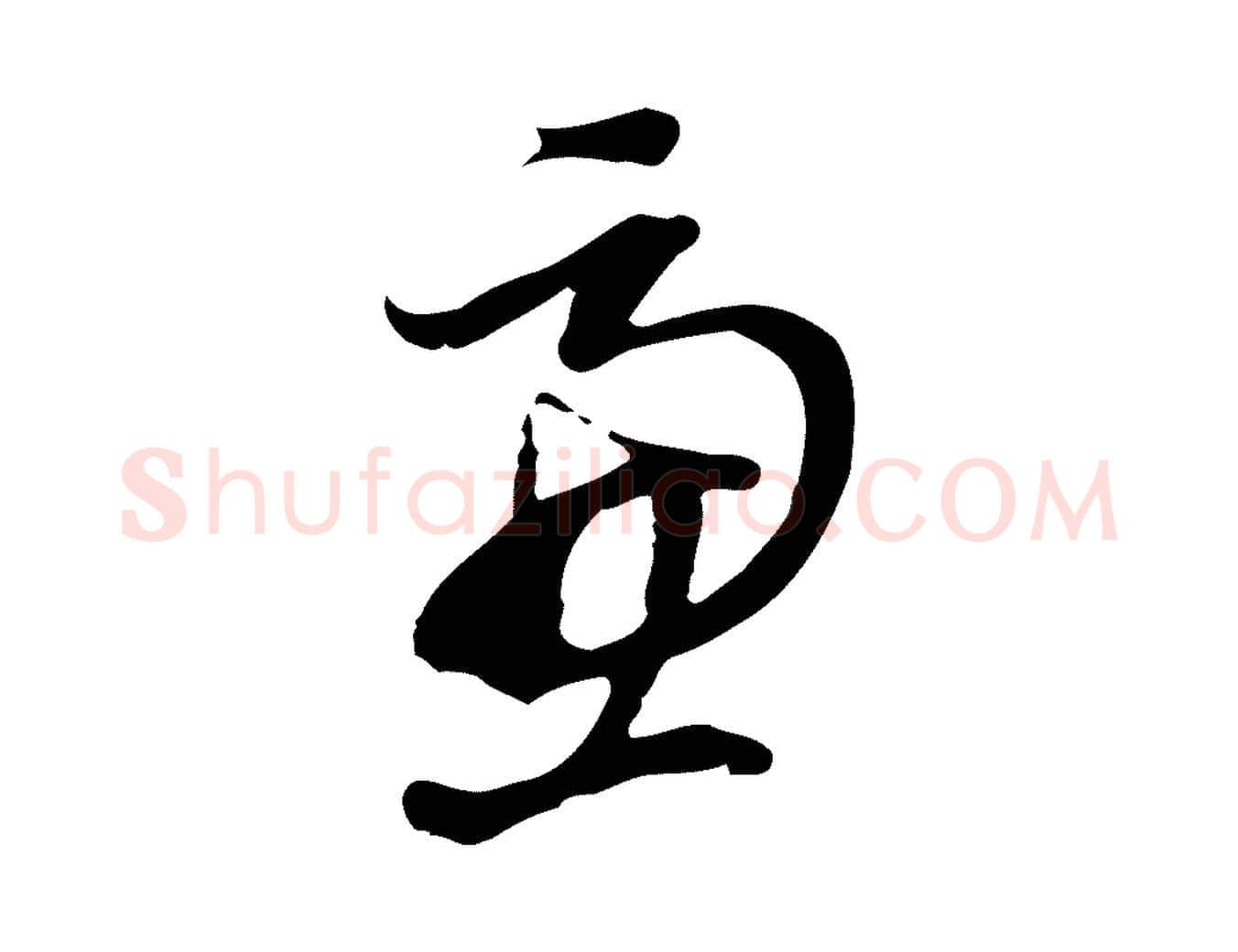 慮毛笔行书写法,摘自明代董其昌跋人来得书帖