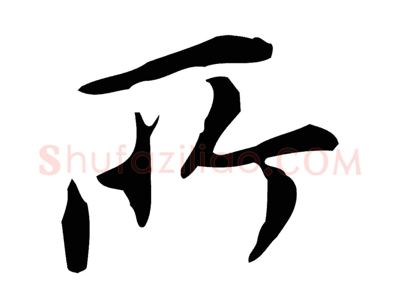 所毛笔行书写法,摘自明代董其昌跋人来得书帖