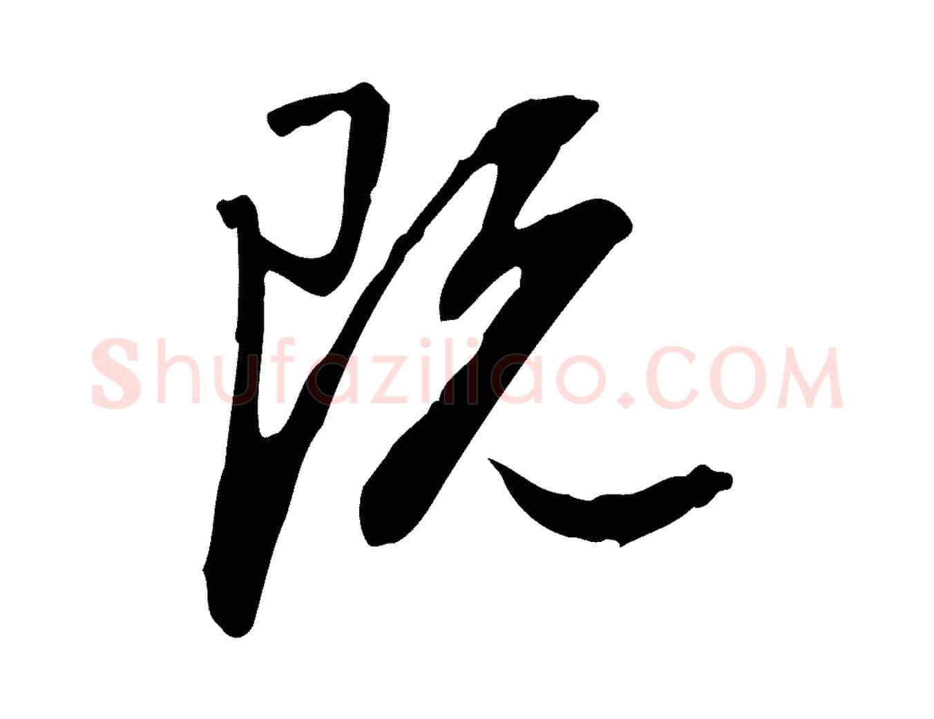 既毛笔行书写法,摘自明代董其昌跋人来得书帖