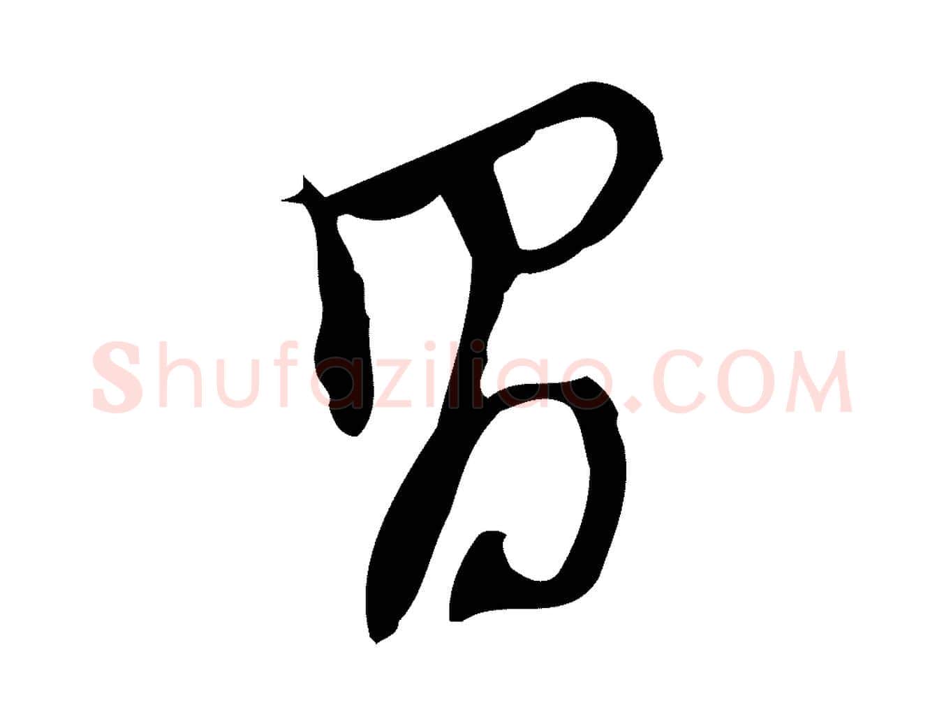 昌毛笔行书写法,摘自明代董其昌跋人来得书帖