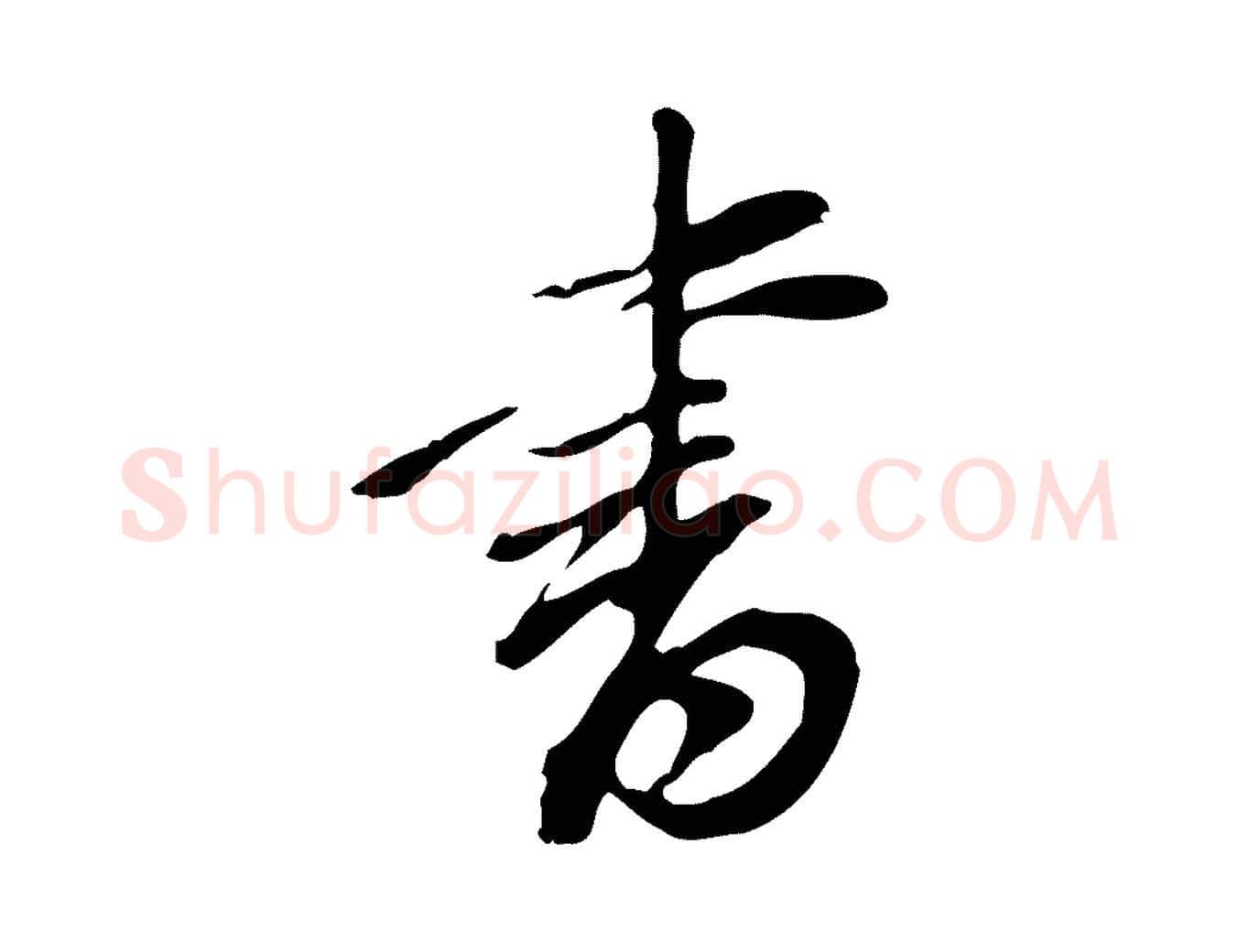 書毛笔行书写法,摘自明代董其昌跋人来得书帖
