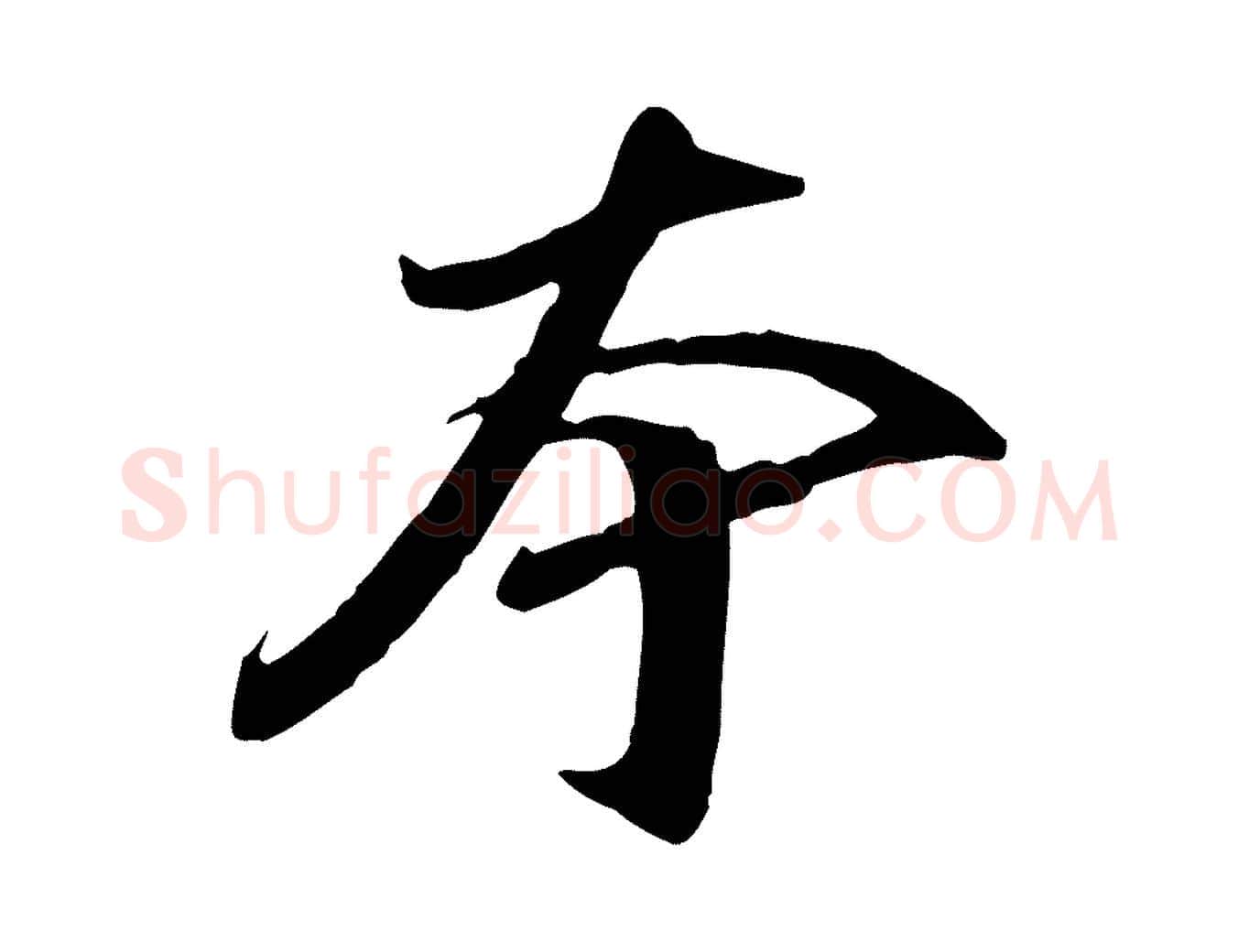 本毛笔行书写法,摘自明代董其昌跋人来得书帖