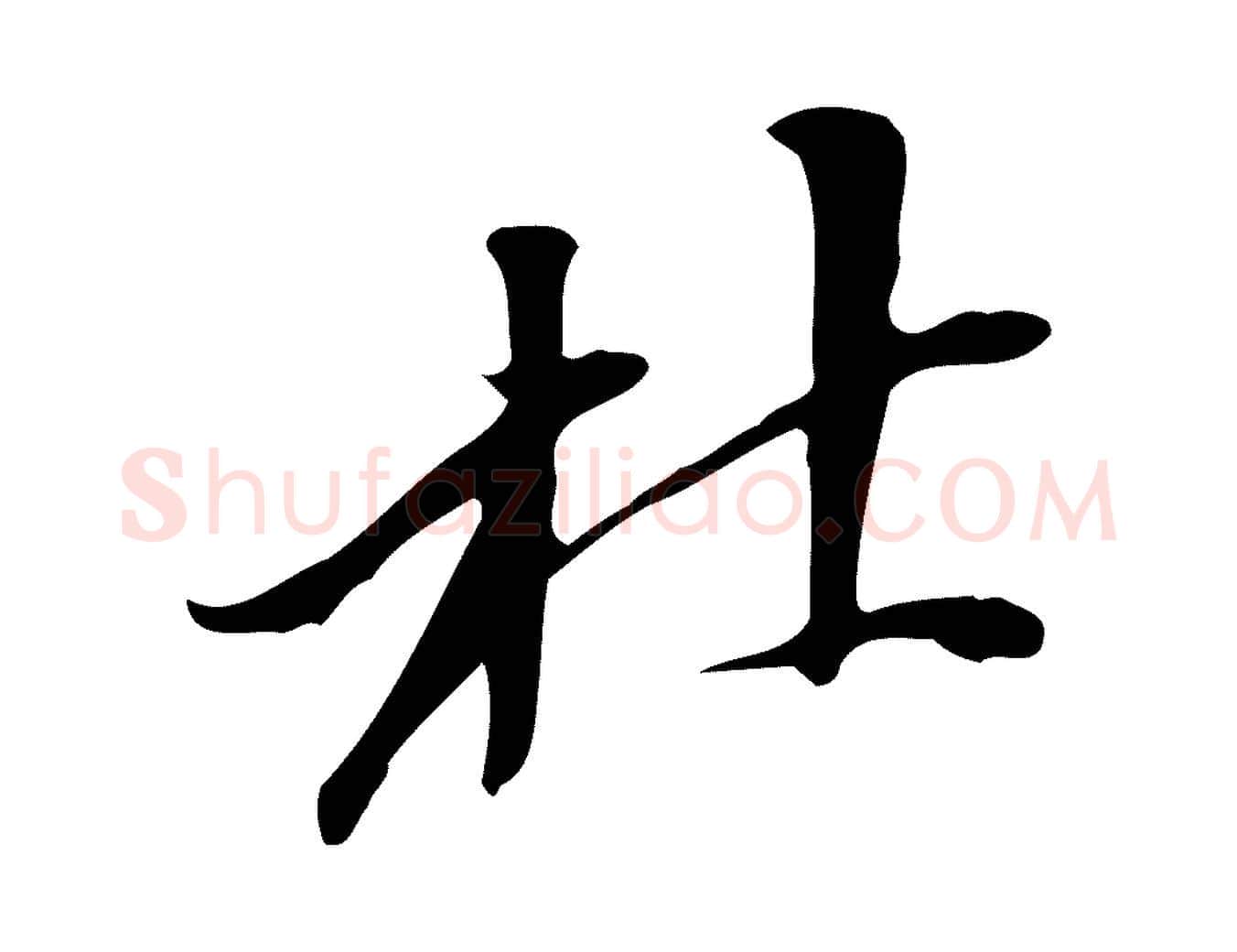 杜毛笔行书写法,摘自明代董其昌跋人来得书帖